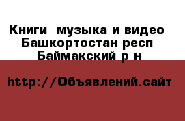  Книги, музыка и видео. Башкортостан респ.,Баймакский р-н